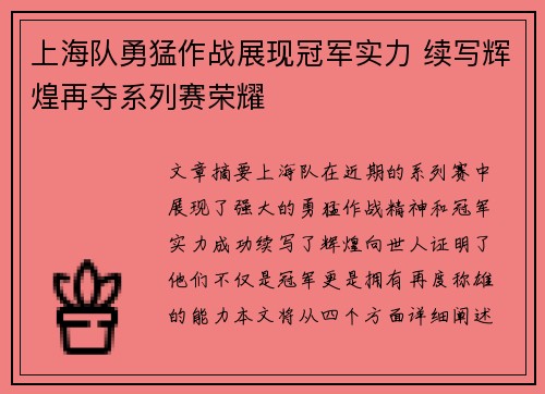 上海队勇猛作战展现冠军实力 续写辉煌再夺系列赛荣耀