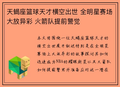 天蝎座篮球天才横空出世 全明星赛场大放异彩 火箭队提前警觉
