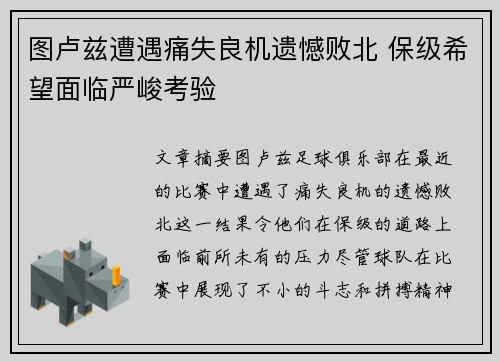 图卢兹遭遇痛失良机遗憾败北 保级希望面临严峻考验
