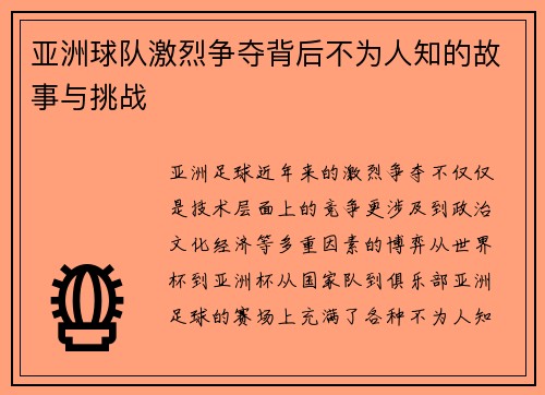 亚洲球队激烈争夺背后不为人知的故事与挑战
