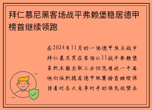 拜仁慕尼黑客场战平弗赖堡稳居德甲榜首继续领跑