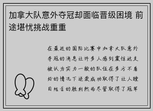 加拿大队意外夺冠却面临晋级困境 前途堪忧挑战重重