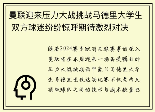 曼联迎来压力大战挑战马德里大学生 双方球迷纷纷惊呼期待激烈对决