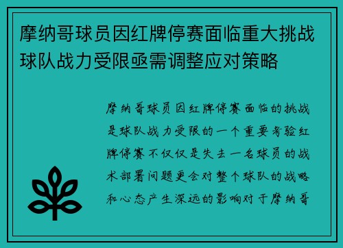 摩纳哥球员因红牌停赛面临重大挑战球队战力受限亟需调整应对策略