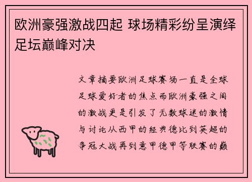 欧洲豪强激战四起 球场精彩纷呈演绎足坛巅峰对决