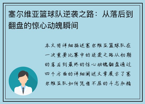 塞尔维亚篮球队逆袭之路：从落后到翻盘的惊心动魄瞬间