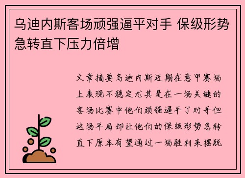 乌迪内斯客场顽强逼平对手 保级形势急转直下压力倍增