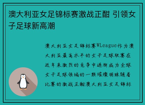 澳大利亚女足锦标赛激战正酣 引领女子足球新高潮