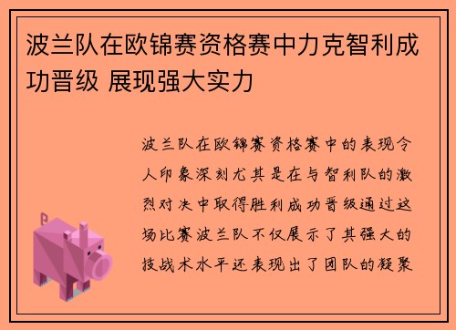波兰队在欧锦赛资格赛中力克智利成功晋级 展现强大实力