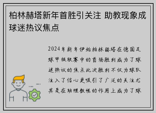柏林赫塔新年首胜引关注 助教现象成球迷热议焦点