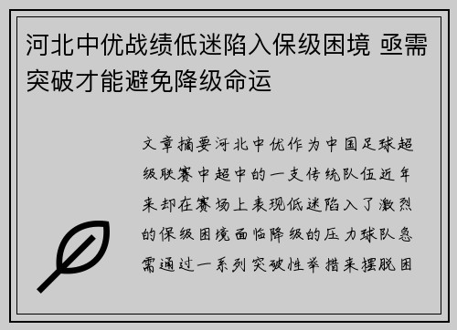 河北中优战绩低迷陷入保级困境 亟需突破才能避免降级命运