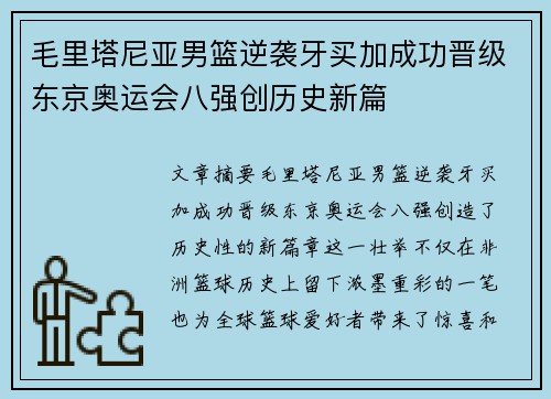 毛里塔尼亚男篮逆袭牙买加成功晋级东京奥运会八强创历史新篇