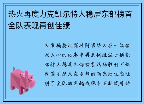 热火再度力克凯尔特人稳居东部榜首全队表现再创佳绩