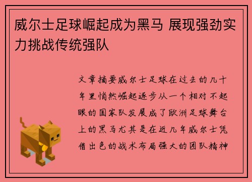 威尔士足球崛起成为黑马 展现强劲实力挑战传统强队