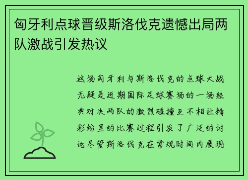 匈牙利点球晋级斯洛伐克遗憾出局两队激战引发热议