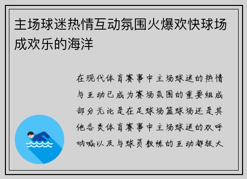 主场球迷热情互动氛围火爆欢快球场成欢乐的海洋
