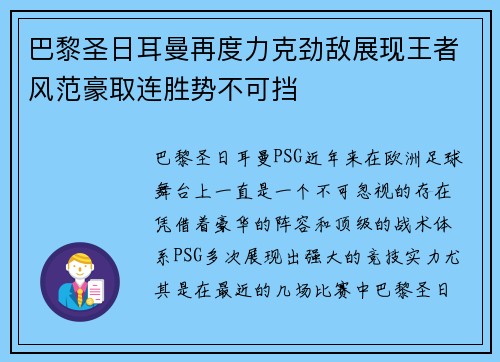 巴黎圣日耳曼再度力克劲敌展现王者风范豪取连胜势不可挡