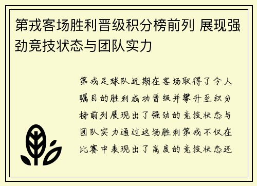 第戎客场胜利晋级积分榜前列 展现强劲竞技状态与团队实力