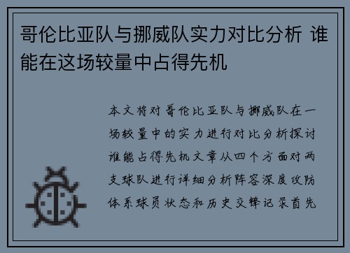 哥伦比亚队与挪威队实力对比分析 谁能在这场较量中占得先机