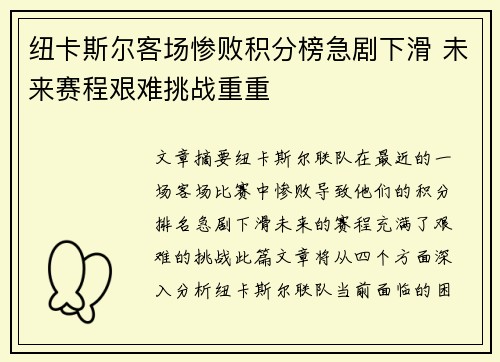 纽卡斯尔客场惨败积分榜急剧下滑 未来赛程艰难挑战重重