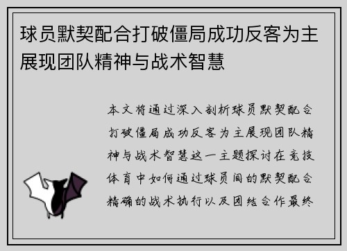 球员默契配合打破僵局成功反客为主展现团队精神与战术智慧