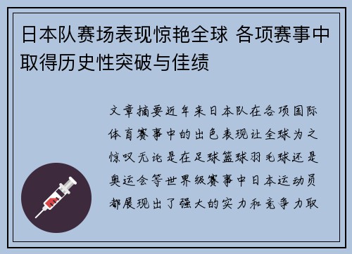 日本队赛场表现惊艳全球 各项赛事中取得历史性突破与佳绩