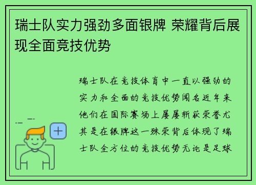 瑞士队实力强劲多面银牌 荣耀背后展现全面竞技优势