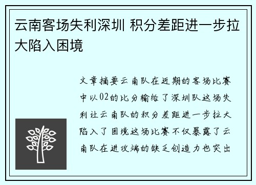 云南客场失利深圳 积分差距进一步拉大陷入困境