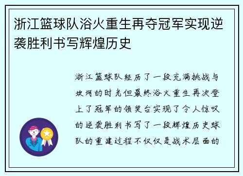 浙江篮球队浴火重生再夺冠军实现逆袭胜利书写辉煌历史