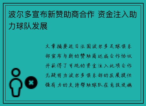 波尔多宣布新赞助商合作 资金注入助力球队发展