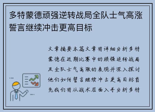 多特蒙德顽强逆转战局全队士气高涨誓言继续冲击更高目标