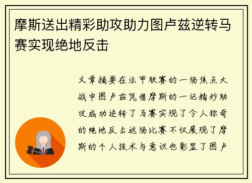摩斯送出精彩助攻助力图卢兹逆转马赛实现绝地反击