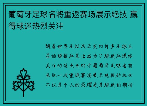 葡萄牙足球名将重返赛场展示绝技 赢得球迷热烈关注