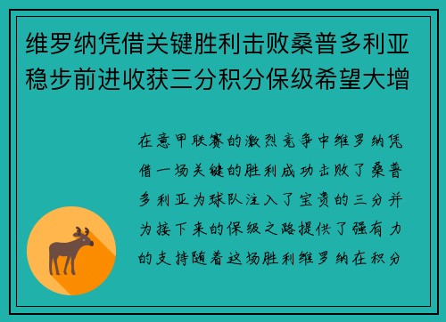 维罗纳凭借关键胜利击败桑普多利亚稳步前进收获三分积分保级希望大增