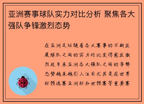 亚洲赛事球队实力对比分析 聚焦各大强队争锋激烈态势
