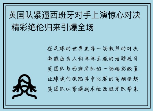 英国队紧逼西班牙对手上演惊心对决 精彩绝伦归来引爆全场