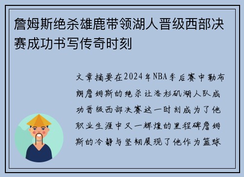 詹姆斯绝杀雄鹿带领湖人晋级西部决赛成功书写传奇时刻