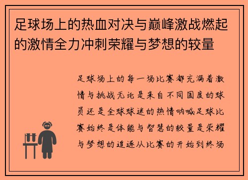 足球场上的热血对决与巅峰激战燃起的激情全力冲刺荣耀与梦想的较量