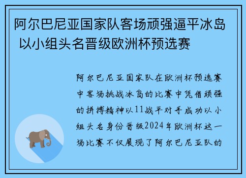 阿尔巴尼亚国家队客场顽强逼平冰岛 以小组头名晋级欧洲杯预选赛