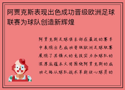 阿贾克斯表现出色成功晋级欧洲足球联赛为球队创造新辉煌