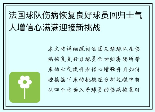 法国球队伤病恢复良好球员回归士气大增信心满满迎接新挑战