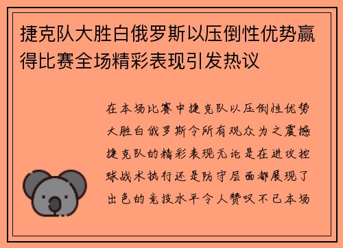 捷克队大胜白俄罗斯以压倒性优势赢得比赛全场精彩表现引发热议