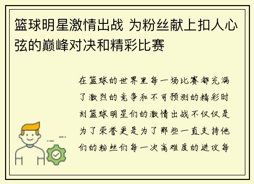 篮球明星激情出战 为粉丝献上扣人心弦的巅峰对决和精彩比赛