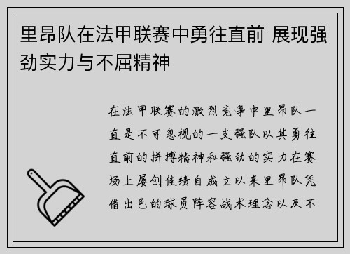 里昂队在法甲联赛中勇往直前 展现强劲实力与不屈精神