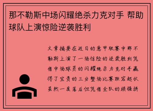 那不勒斯中场闪耀绝杀力克对手 帮助球队上演惊险逆袭胜利