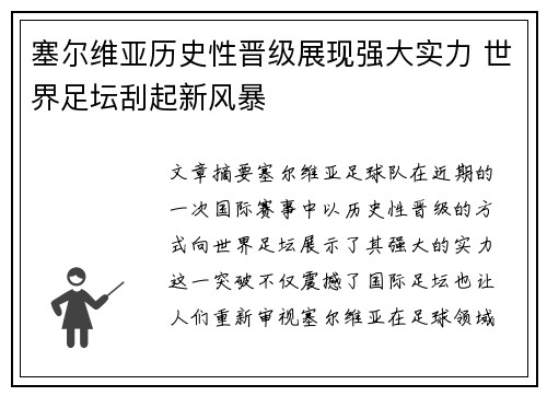 塞尔维亚历史性晋级展现强大实力 世界足坛刮起新风暴