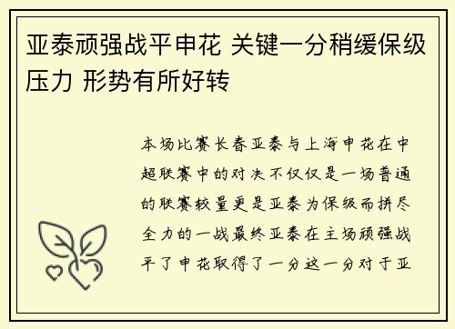 亚泰顽强战平申花 关键一分稍缓保级压力 形势有所好转