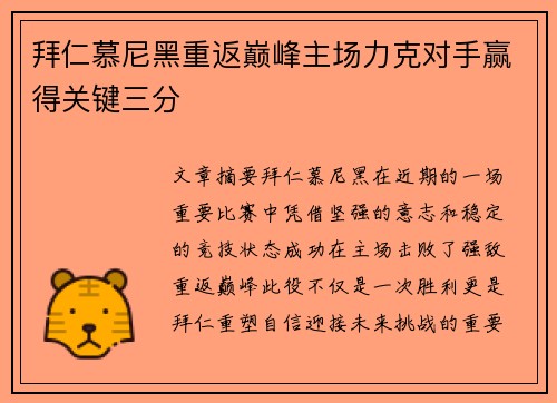 拜仁慕尼黑重返巅峰主场力克对手赢得关键三分