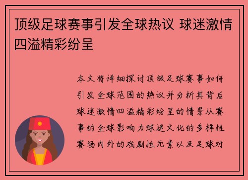 顶级足球赛事引发全球热议 球迷激情四溢精彩纷呈