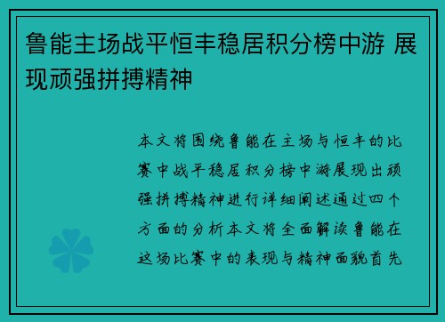 鲁能主场战平恒丰稳居积分榜中游 展现顽强拼搏精神